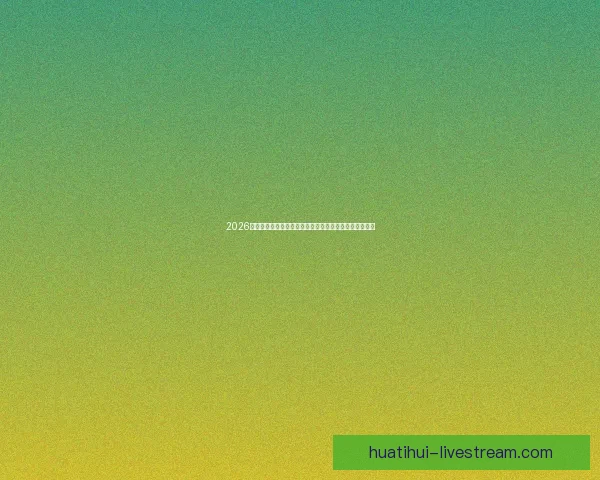 2026世界杯买球网站推荐最新攻略助你轻松掌握赛事投注技巧