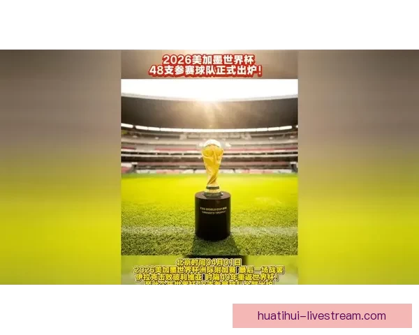 美加墨世界杯竞猜官网助力球迷预测赛事结果精彩纷呈