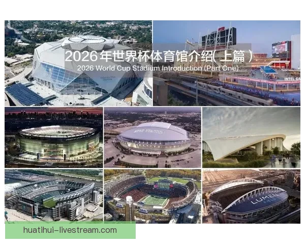 2026年美国世界杯主场馆分布与赛事精彩全景解析