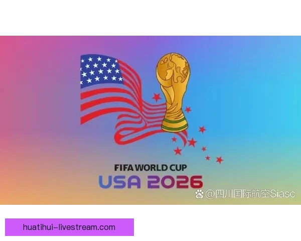 2026年世界杯扩军带来的变革与机遇：足球新格局的开启